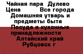 Чайная пара -Дулево › Цена ­ 500 - Все города Домашняя утварь и предметы быта » Посуда и кухонные принадлежности   . Алтайский край,Рубцовск г.